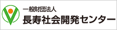 長寿社会開発センター